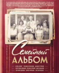 Семейный альбом (2016) смотреть онлайн